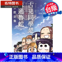 [正版]在途 古见同学是沟通鲁蛇 设定集 青文 漫画书 进口原版书 拓特原版