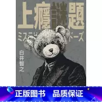 [正版]在途 上瘾谜题 白井智之 尖端