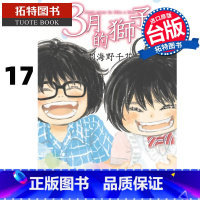 [正版]在途 漫画书 3月的狮子 17 羽海野千花 尖端 台版漫画 进口原版书 拓特原版