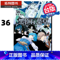 [正版] 漫画书 黑色五叶草 36 田畠裕基 东立 台版漫画 进口原版书 拓特原版