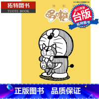 [正版] 漫画书 特别精选哆啦A梦 温柔治愈动物篇 全 青文 台版漫画 进口原版书 拓特原版