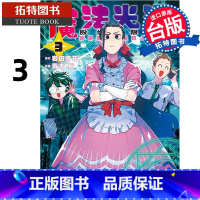 [正版] 漫画书 魔法光源股份有限公司 3 台版漫画 青木裕 长鸿 进口原版书 拓特原版