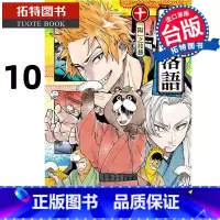 [正版] 漫画书 朱音落语 10 马上鹰将 东立 台版漫画 进口原版书 拓特原版
