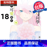 [正版] 漫画书 式守同学不只可爱而已 18 真木蛍五 东立 台版漫画 进口原版书 拓特原版