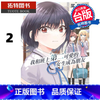 [正版] 漫画书 我和班上第二可爱的女生成为朋友2 尾野凛 角川 台版漫画 进口原版书 拓特原版