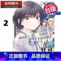 [正版] 漫画书 我和班上第二可爱的女生成为朋友2 尾野凛 角川 台版漫画 进口原版书 拓特原版