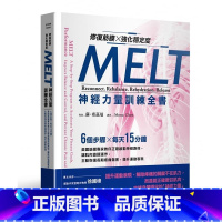 [正版] 修复筋膜、强化稳定度MELT神经力量训练全书:6个步骤╳每天15分钟 美国筋膜专家教你正确启动神经 苏