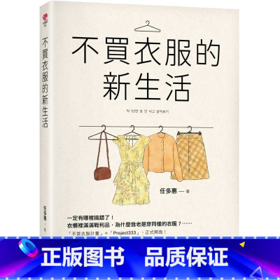 [正版]在途 台版 不买衣服的新生活 任多惠 苹果屋 穿搭造型生活穿衣搭配书籍 穿搭 造型