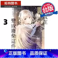 [正版] 漫画书 关于我在无意间被隔壁的天使变成废柴这件事 3 台版漫画 东立 进口原版书 拓特原版