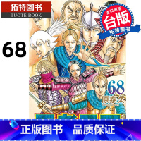 [正版] 漫画书 王者天下 68 原泰久 长鸿 台版漫画 进口原版书 拓特原版