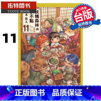 [正版] 漫画书 妖精森林的小不点 11 㭴木祐人 东立 台版漫画 进口原版书 拓特原版