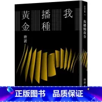 [正版] 我播种黄金作者亲签版(限量亲签) 印刻 唐诺 亲笔签名版