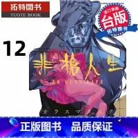 [正版] 漫画书 非枪人生 NO GUNS LIFE 12 青文 台版漫画 进口原版书 拓特原版