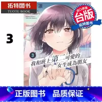 [正版] 漫画书 我和班上第二可爱的女生成为朋友3 尾野凛 角川 台版漫画 进口原版书 拓特原版