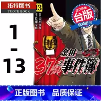 [正版] 台版漫画书 金田一37岁之事件簿 1-13 天树征丸 佐藤文也 东立 拓特原版