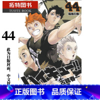 [正版] 台版漫画书 古馆春一排球少年 44东立 拓特原版