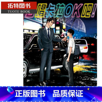 [正版]漫画 去唱卡拉OK吧!去K歌吧 和山やま 台版漫画书 东立 为你着迷作者 2021这本漫画真厉害获奖作品