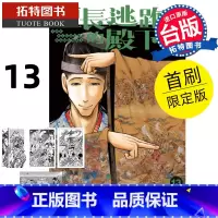[正版] 漫画书 擅长逃跑的殿下 13 首刷限定版 松井优征 东立 台版漫画 进口原版书 拓特原版