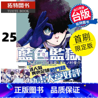 [正版] 漫画书 BLUE LOCK 蓝色监狱 25 首刷限定版 金城宗幸 东立 台版漫画 进口原版书 拓特原版