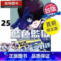 [正版] 漫画书 BLUE LOCK 蓝色监狱 25 首刷限定版 金城宗幸 东立 台版漫画 进口原版书 拓特原版
