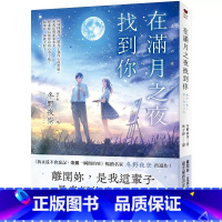 [正版]轻小说 在满月之夜找到你:《我永远不会忘记,灿烂一瞬间的妳》名家冬野夜空崭新恋爱奇幻小说! 皇冠 冬野
