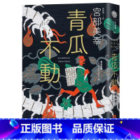 [正版] 青瓜不动:三岛屋奇异百物语九 独步文化 宫部美幸