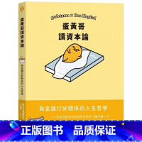 [正版]在途 SANRIO三丽鸥 蛋黄哥读资本论 三丽鸥人气角色x 经典名著系列第四弹 原版进口书 尖端 人文史地