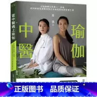 [正版]在途 何雨涵(Katie)当中医遇上瑜伽:以瑜伽体位对应十二经络,从四时节气调养到强化全身肌群的对症养生书 原