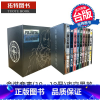 [正版] 漫画书 钢之炼金术师完全版 盒装套书夜空黑款 10-18 荒川弘 尖端 进口原版书 拓特原版