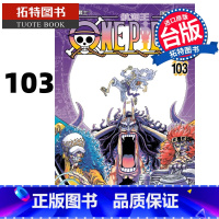 [正版]ONE PIECE 航海王103 尾田荣一郎 东立 漫画书 进口原版书 拓特原版