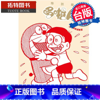 [正版] 漫画书 特别精选哆啦A梦 心中满是感动篇 全 藤子・F・不二雄 青文 进口原版书 拓特原版