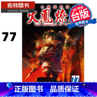 [正版] 漫画书 火凤燎原 77 陈某 东立 台版漫画 进口原版书 拓特原版