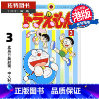 [正版] 漫画书 多啦A梦PLUS 3 藤子不二雄 文化传信 港版漫画 香港原版 进口原版书 拓特原版