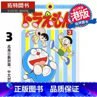 [正版] 漫画书 多啦A梦PLUS 3 藤子不二雄 文化传信 港版漫画 香港原版 进口原版书 拓特原版