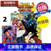 [正版] 漫画书 超七龙珠英雄 究极神任务!!!!2 附录版 永山由贵 东立 台版漫画 进口原版书 拓特原版