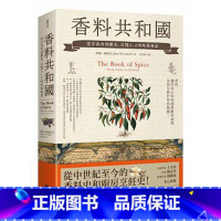 [正版]在途 香料共和国: 从洋茴香到郁金, 打开A-Z的味觉秘语 图书籍台版 饮食文化 约翰欧康奈 联经出版 Joh