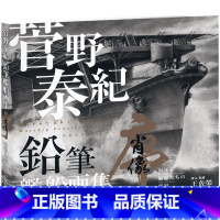 [正版] 菅野泰纪菅野泰纪铅笔舰船画集苍璧出版有限公司 原版进口书 艺术设计
