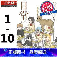 [正版] 日常 1-10 新绘书衣版 漫画书 角川 进口原版书 拓特原版