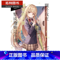 [正版] 台版轻小说 关于我在无意间被隔壁的天使变成废柴这件事 1 佐伯东立 邻家的天使大人不知不觉把我惯成了废人