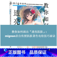 [正版] Mignon 教你如何画出透亮肌肤 亲自传授肌肤著色电绘技巧秘诀 港台艺术原版 尖端出版 CG绘画插画教