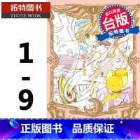 [正版]库洛魔法使爱藏版1-9完 CLAMP 东立 漫画书 魔卡少女樱 小樱漫画 进口原版书 拓特原版