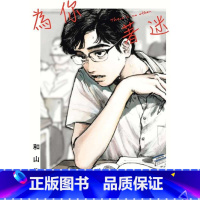[正版] 台版漫画书 为你着迷 全 对你上头了 东立 拓特原版