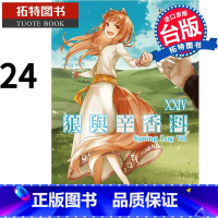 [正版] 轻小说 狼与辛香料 24 Spring Log VII 支仓冻砂 角川 拓特原版