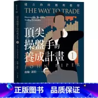 [正版] 约翰.派伯 操盘手的养成计划1:建立你的获利模型 乐金文化