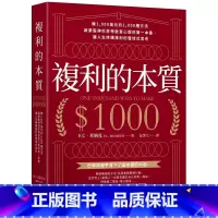 [正版] 复利的本质:赚1,000美元的1,000种方法启蒙股神巴菲特致富心态的*一本书,让人生持续复利的雪球式思