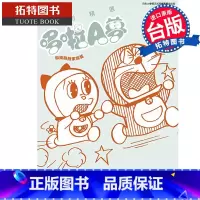 [正版] 漫画书 特别精选哆啦A梦 和乐融融家族篇 全 藤子 F 不二雄 台版漫画书 青文 进口原版书 拓特原版