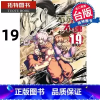 [正版] 漫画书 不死不运 19 台版漫画 户冢庆文 东立 进口原版书 拓特原版