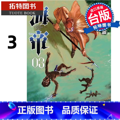 [正版] 漫画书 海帝 3 星野之宣 东贩 台版漫画 进口原版书 拓特原版