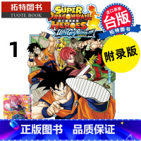 [正版] 漫画书 超七龙珠英雄 究极神任务 1 附录版永山由贵 东立 进口原版书 拓特原版