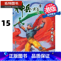 [正版] 漫画书 神兵玄奇 复刻版 薄装周刊 15 黄玉郎 玉皇朝 香港原版 港版漫画 进口原版书 拓特原版